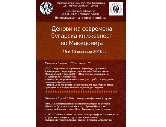 denovi-na-sovremena-bugarska-knizevnost-vo-makedonija