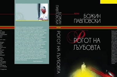 bozin-pavlovski333