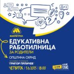 „Макпетрол“ организира „Крени глас“ работилници за родителите од Охрид и од Струга